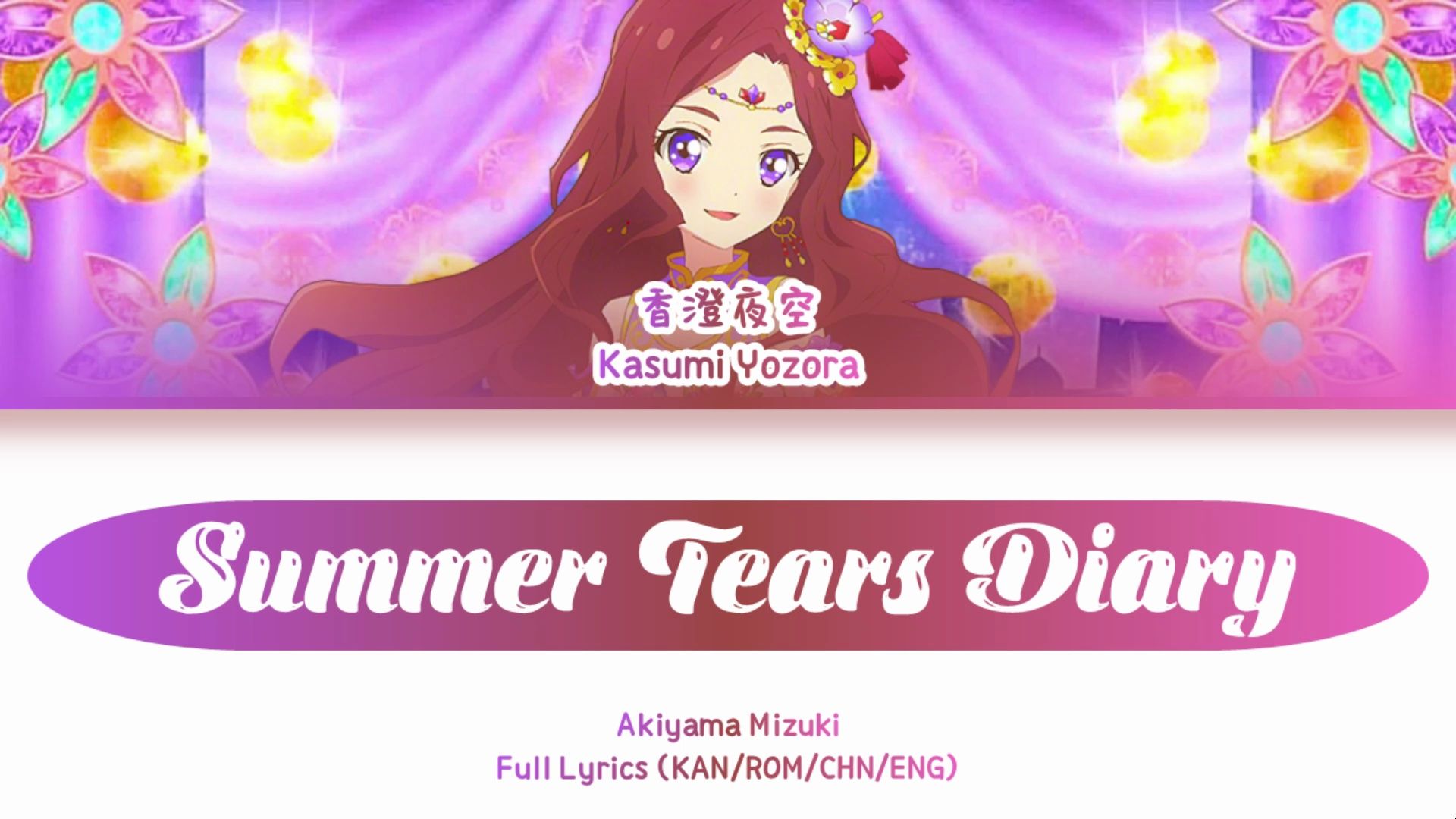 summer tears diary — 香澄夜空 | 中字