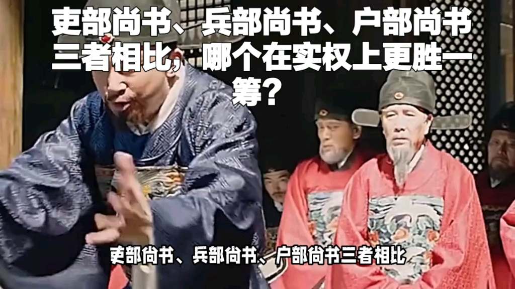 吏部尚书、兵部尚书、户部尚书三者相比,哪个在实权上更胜一筹?哔哩哔哩bilibili