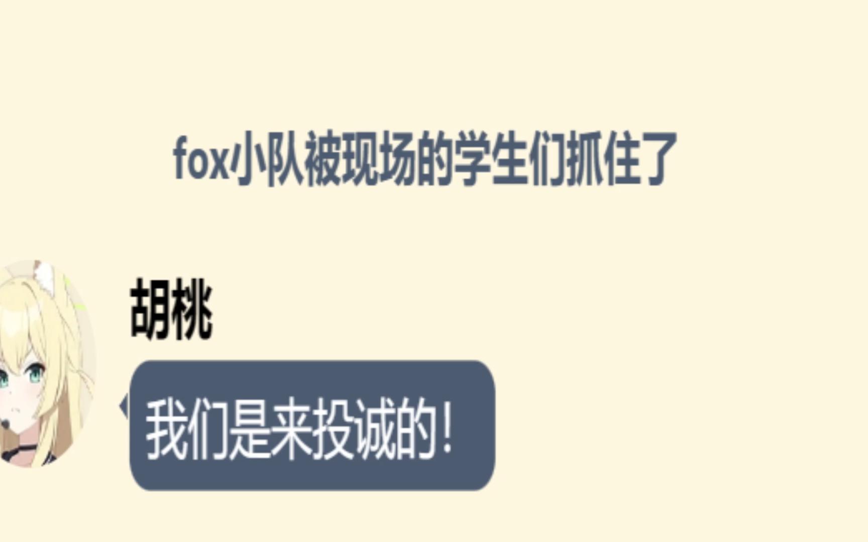 平行世界的花耶政变21 fox小队投诚,花耶网络社死