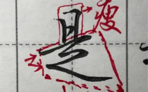 下载视频: 如何写“是”字？