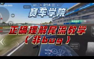 Download Video: 【巅峰极速】赛车学院尾流正确理解教学，不需要bug