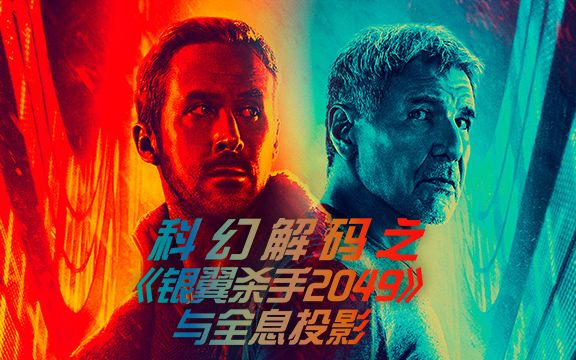 [图]觉得《银翼杀手2049》的科幻内核难懂？那就看看里面的科技内核吧