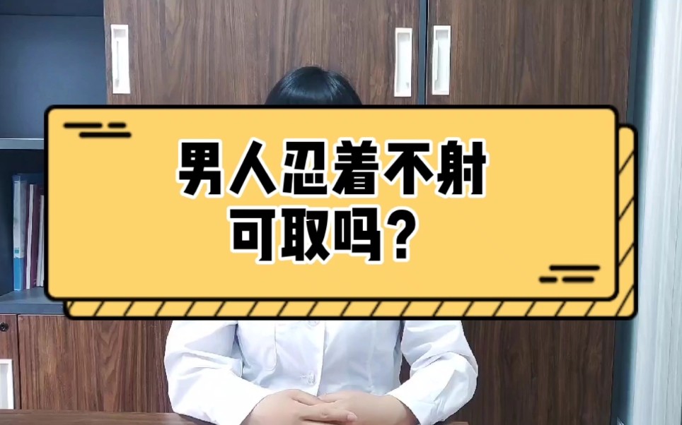 男性忍着不射可取吗❓哔哩哔哩bilibili