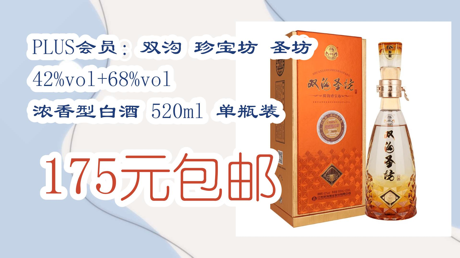 【每日优惠】plus会员:双沟 珍宝坊 圣坊 42%vol 68%vol 浓香型白酒