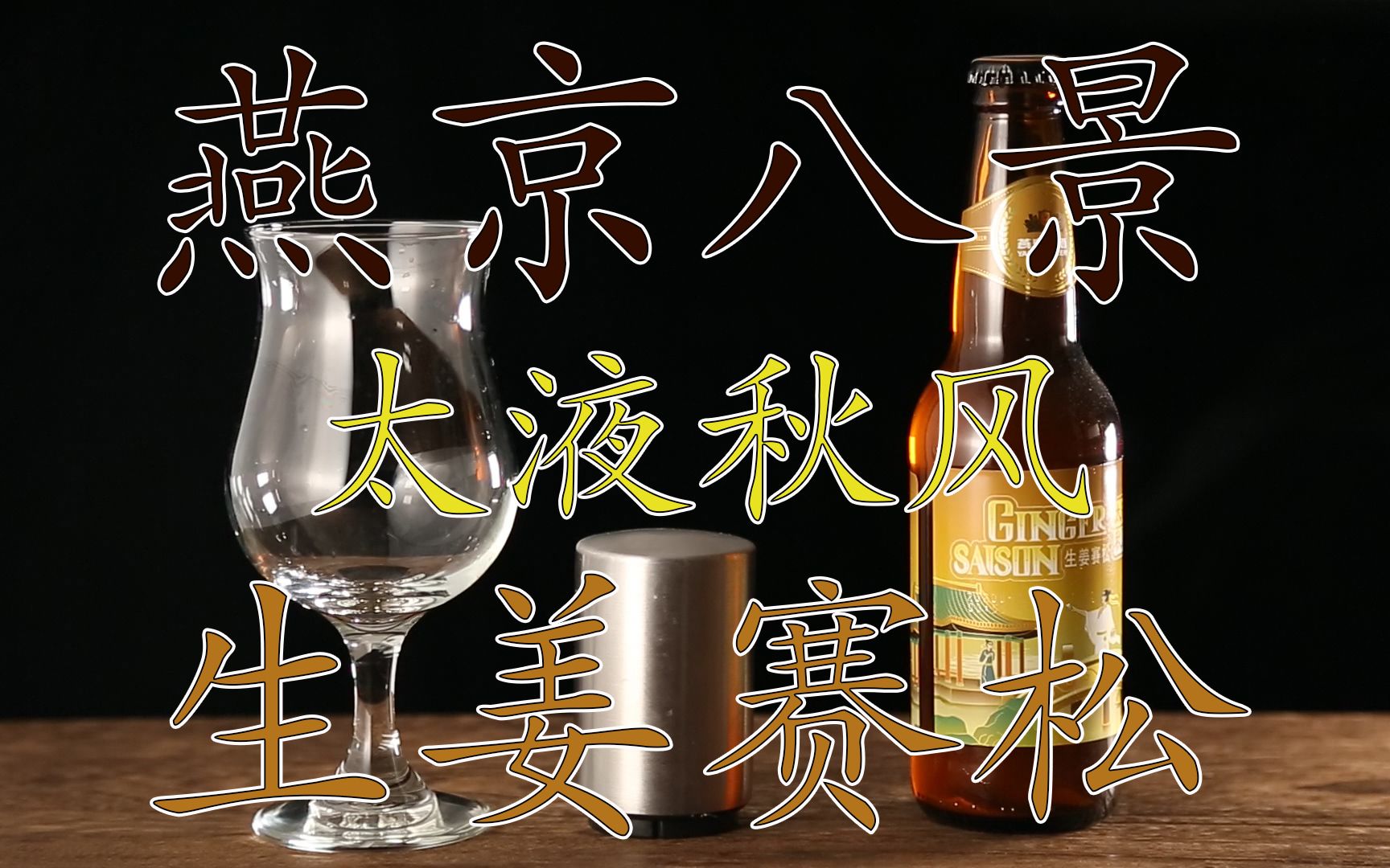 【精酿啤酒】试喝:【燕京八景】[太液秋风生姜赛松]哔哩哔哩bilibili