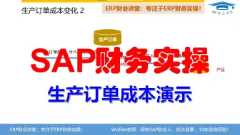 SAP财务实操《生产订单成本流转分析》@CO成本管理