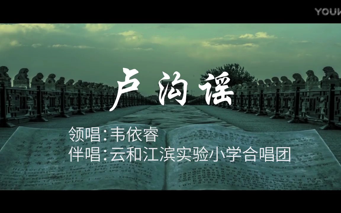 [图]《卢沟谣》韦依睿领唱、江滨实验小学合唱团合唱