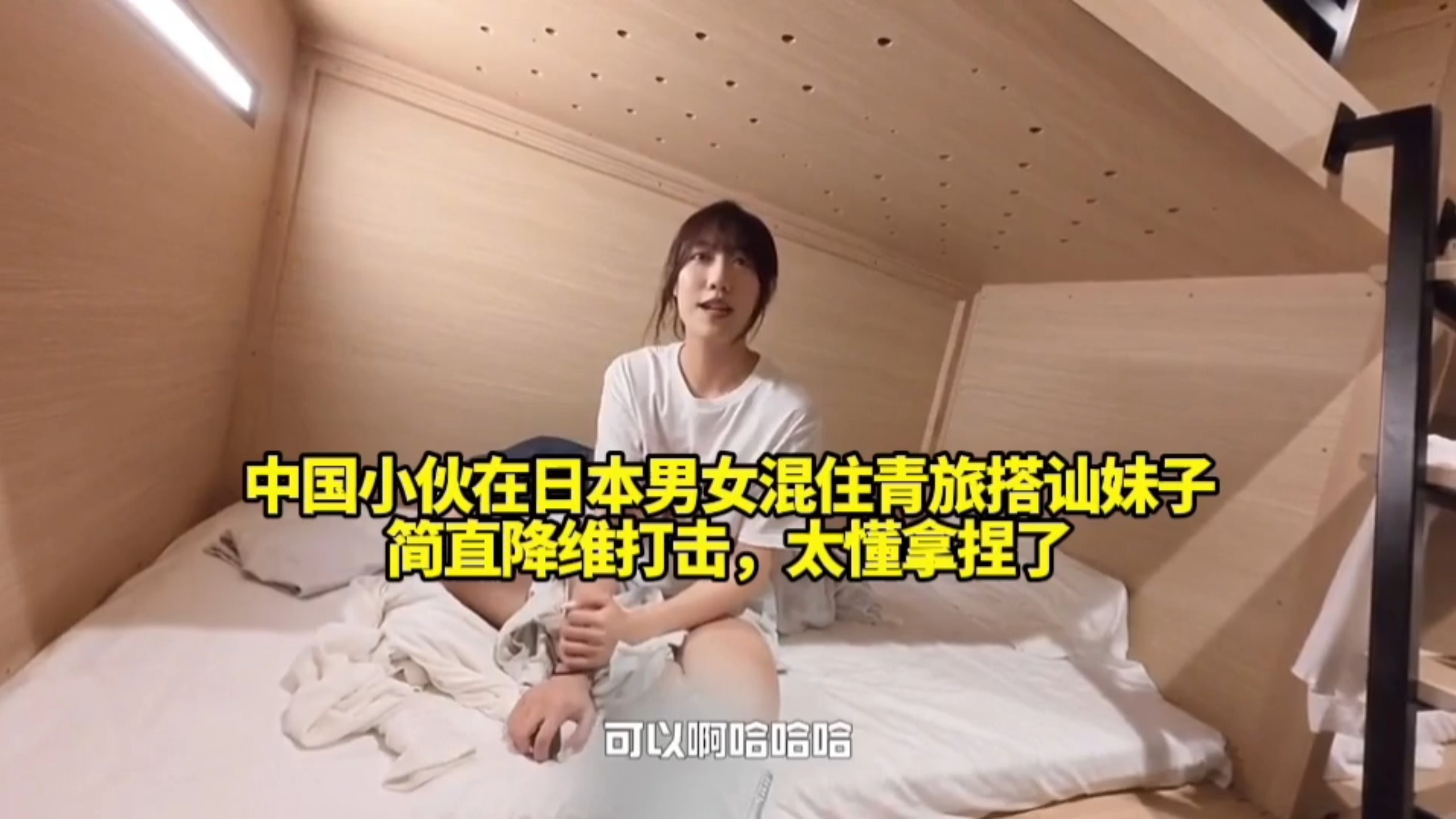 中国小伙在日本男女混住青旅搭讪妹子，简直降维打击，太懂拿捏了