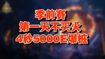 Video herunterladen: 【火炬之光无限】月女第一天季前赛不买火爆桩5000E爽刷40层BD分享