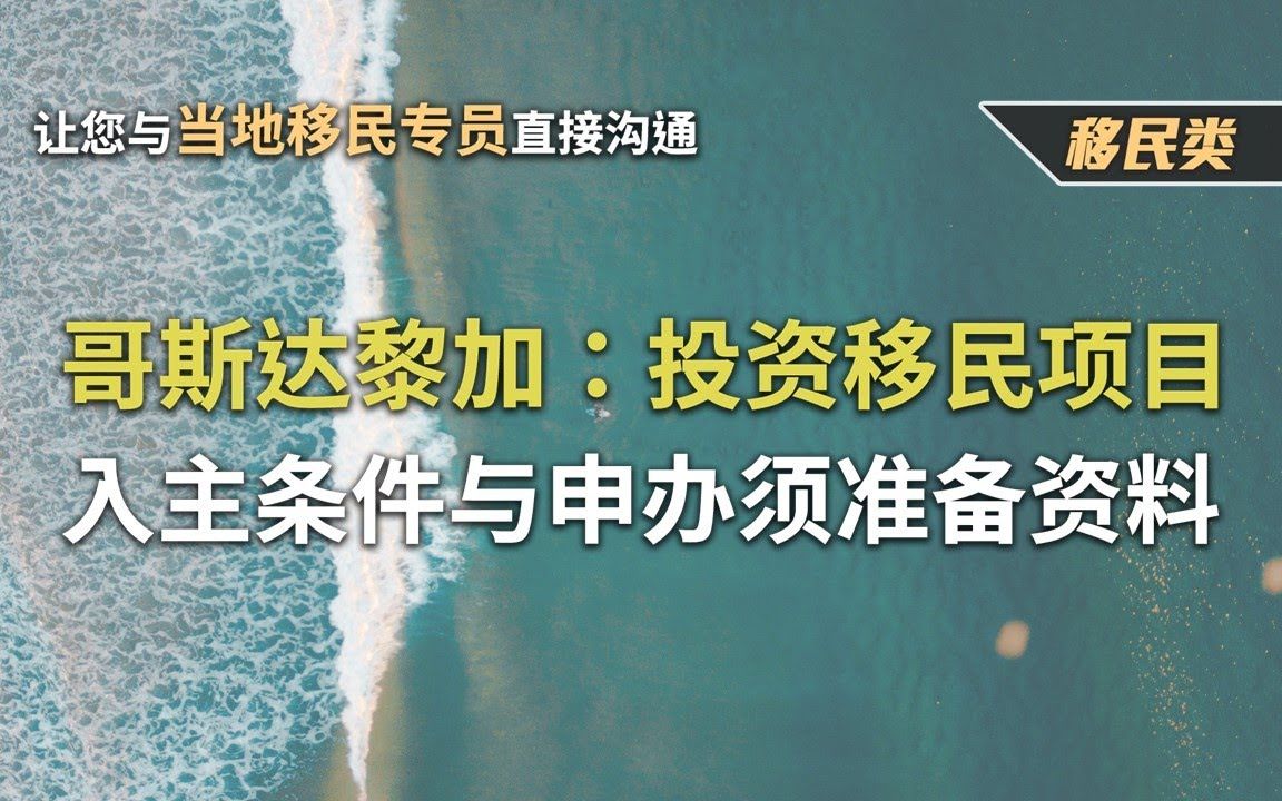 哥斯达黎加:投资移民项目入主条件与申办须准备资料哔哩哔哩bilibili