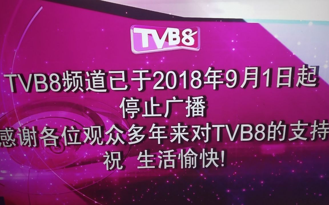 TVB8停播当天视频哔哩哔哩bilibili