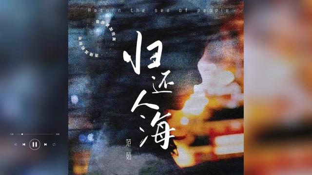 歌曲推荐‖范茹《归还人海》