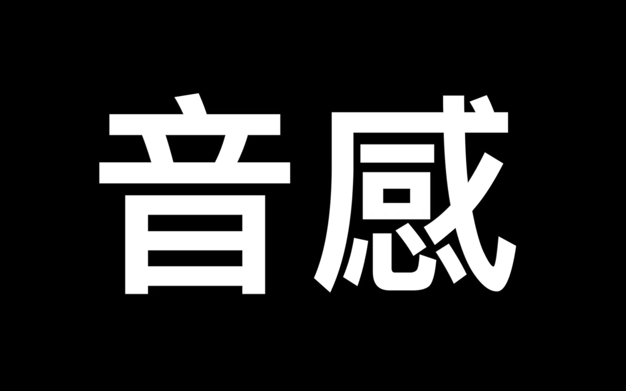 【如何训练音感???】by : 奶茶(张春慧)&叶文彬哔哩哔哩bilibili