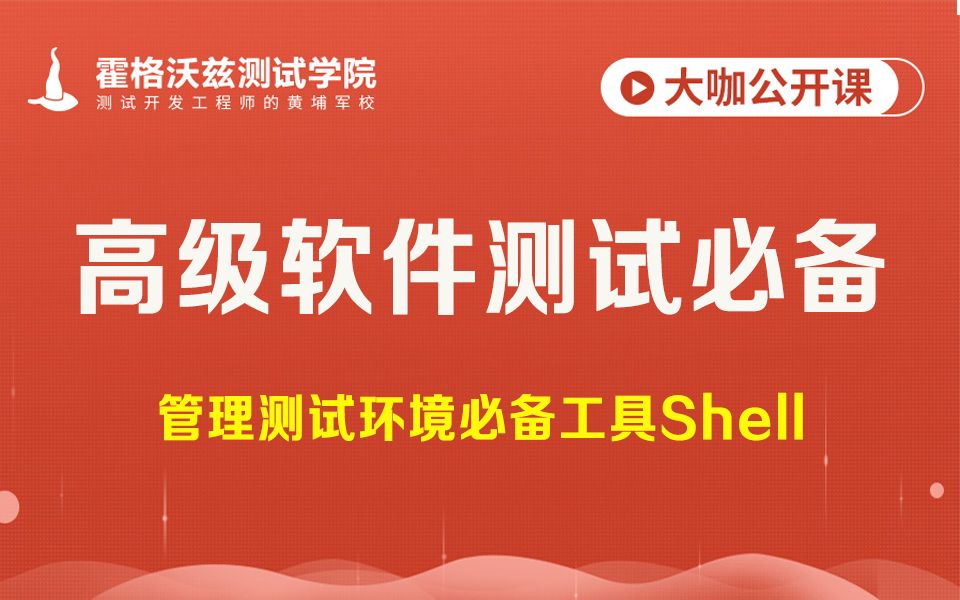 【软件测试教程】高级软件测试必备管理测试环境必备工具Shell哔哩哔哩bilibili