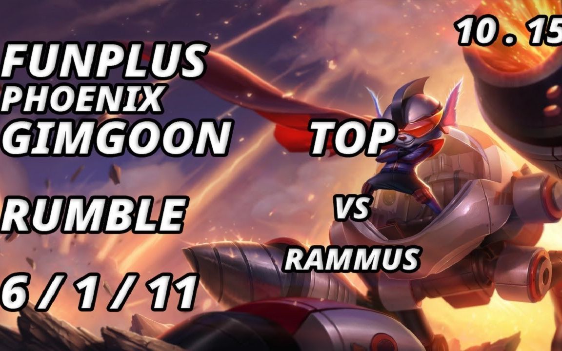 【韩服高端局上单】funplus phoenix gimgoon 兰博vs龙龟_哔哩哔哩