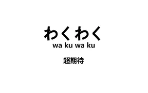 Descargar video: 日本女生可爱起来一定会说的日语 叠词甜到齁