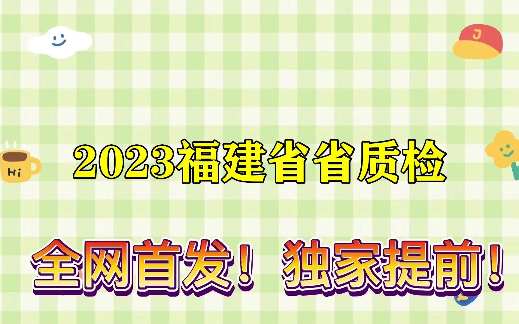 2023福建省省质检!各科解析汇总已发放哔哩哔哩bilibili