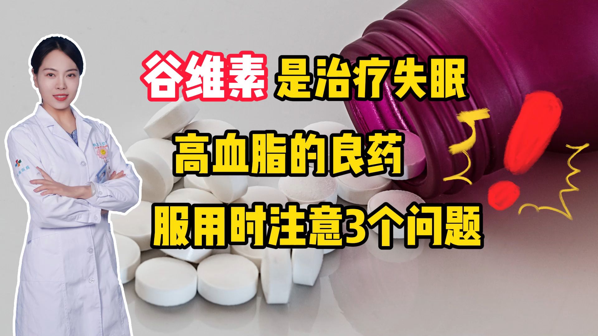 谷维素是治疗失眠、高血脂的良药,医生提醒:服用时注意3个问题哔哩哔哩bilibili