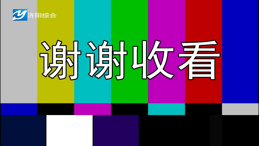 济阳综合频道闭台20230516哔哩哔哩bilibili