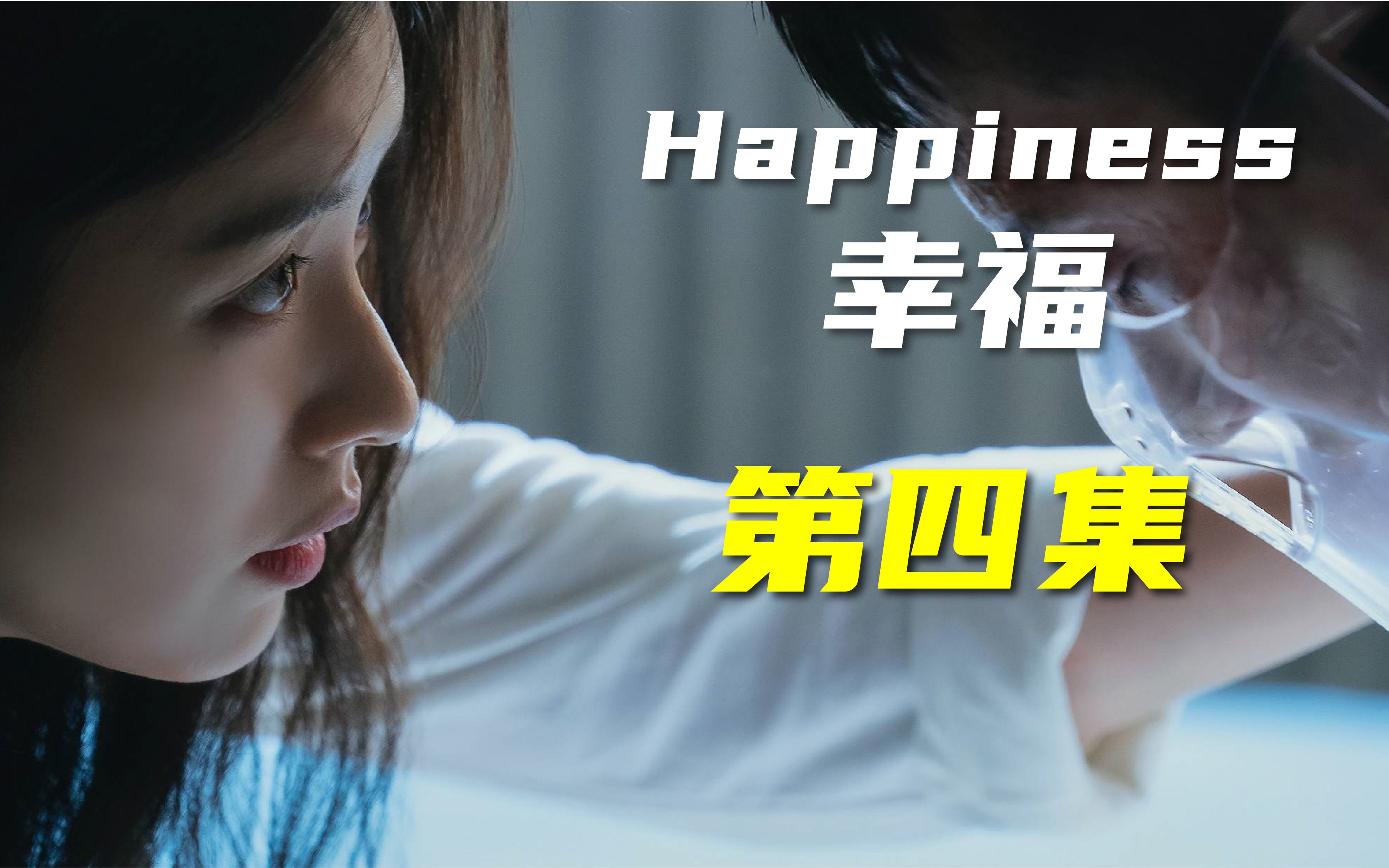 [图]Happiness毒楼：人心惶惶的小区里，开始沦陷（没看点 直接过）