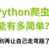 花了2万多买的Python爬虫教程全套，现在分享给大家，入门到精通(Python爬虫开发教程)