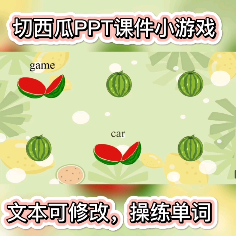 切西瓜PPT课件制作小游戏哔哩哔哩bilibili