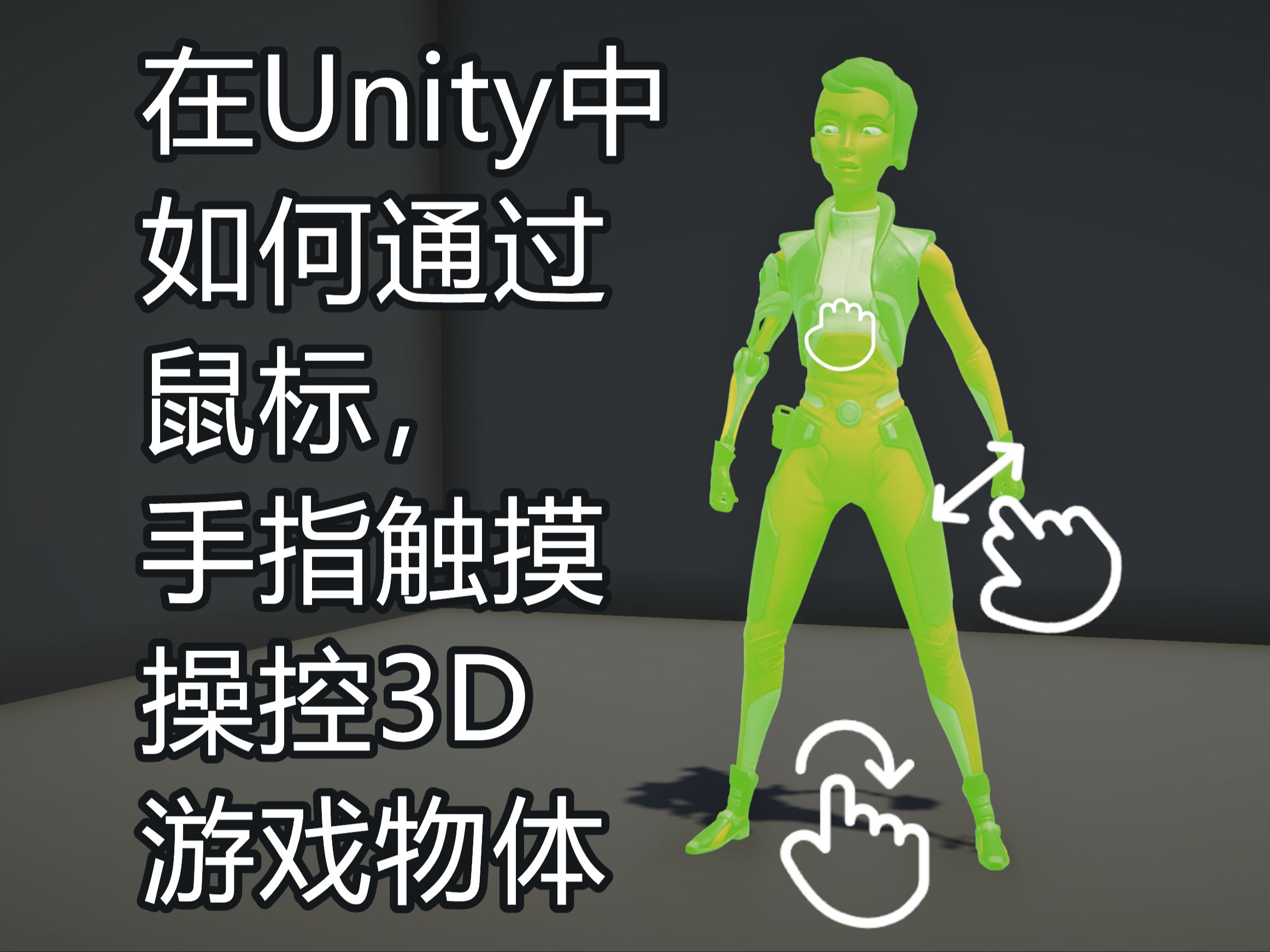 在Unity中,如何通过鼠标,手指触摸操控3D游戏物体——超级简单哔哩哔哩bilibili