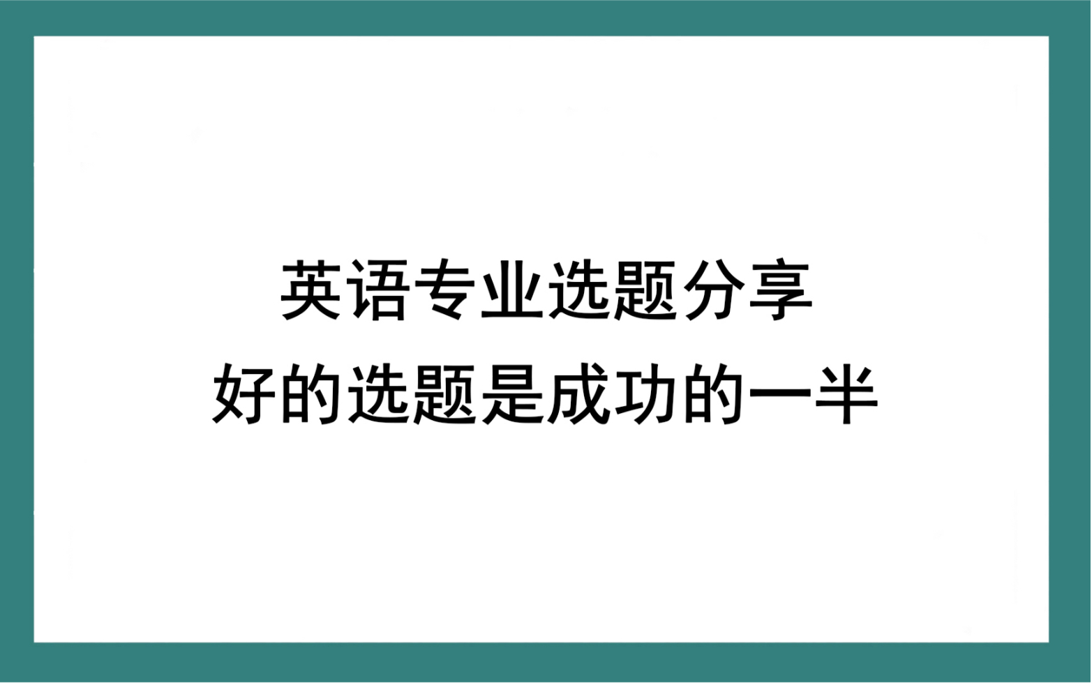 英语专业选题分享 好的选题是成功的一半哔哩哔哩bilibili