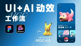 AI+UI 宝可梦交互动画制作分享 Pixverse 无印篇呆呆兽的进化特有意思，于是便用 AI 工具的「首尾帧」生成来辅助制作进化动画