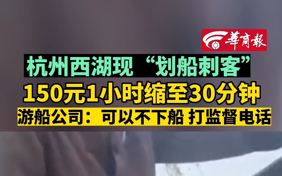 杭州西湖现“划船刺客” 150元1小时缩至30分钟 游船公司:可以不下船 打监督电话哔哩哔哩bilibili