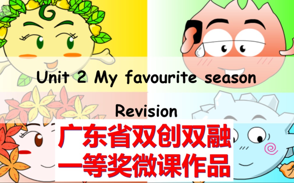 [图]PEP五下U2 My favourite season特等奖微课