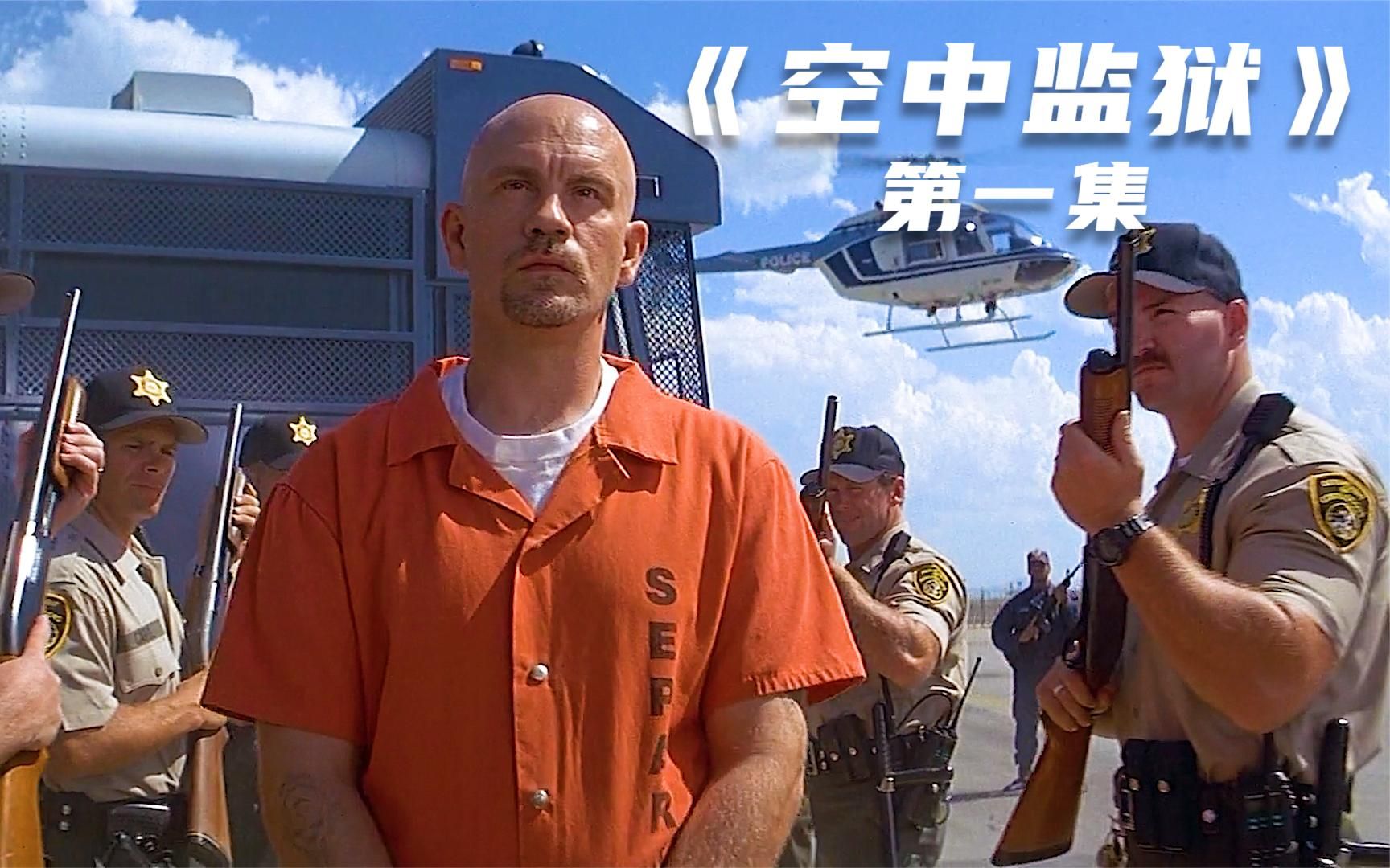 囚犯劫持飞机越狱二十年前经典动作片空中监狱