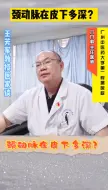 Download Video: 颈动脉在颈部皮下多深的位置？