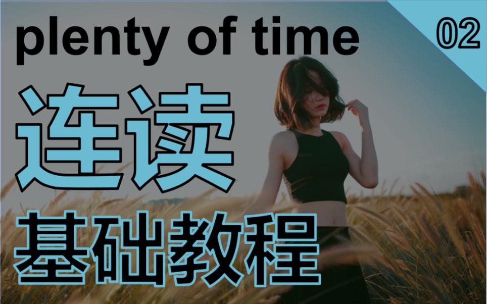 【连读基础教程】plenty of time 的连读口音变化‖每天跟练 口语快速提升哔哩哔哩bilibili