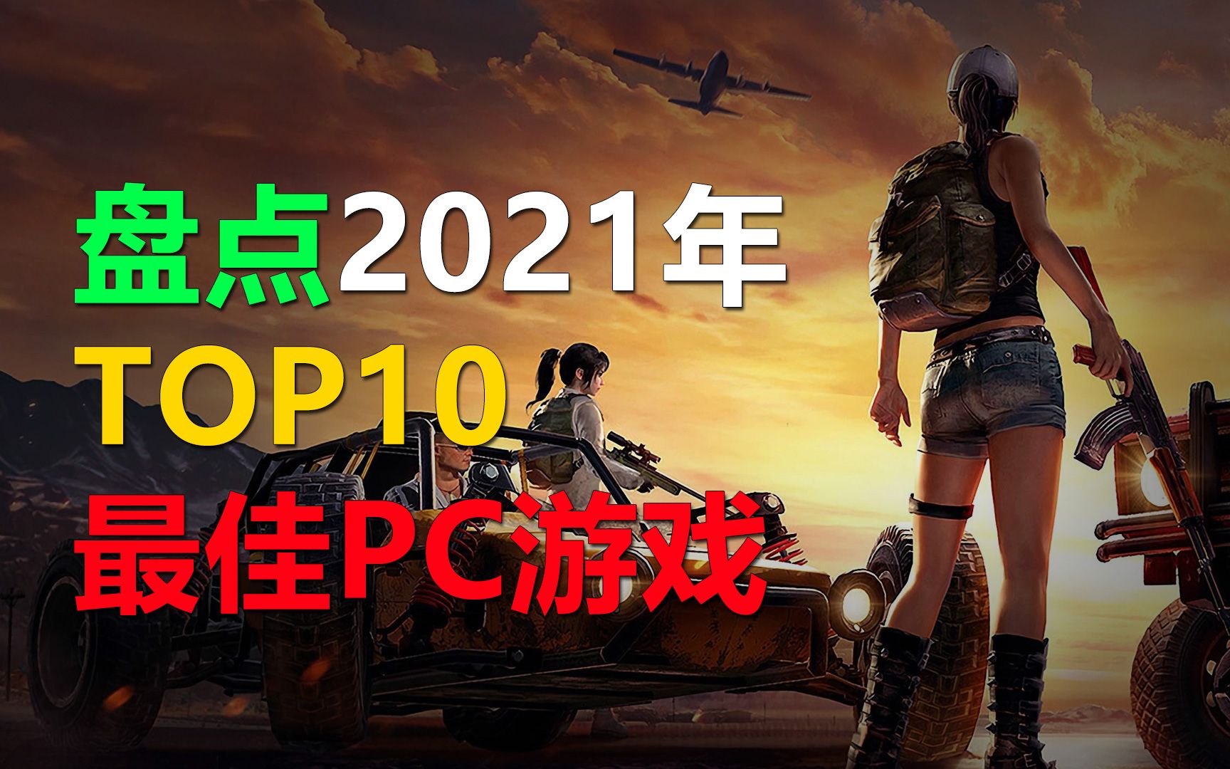 盘点2021年10大最佳电脑游戏,看看你玩过哪一款?单机游戏热门视频