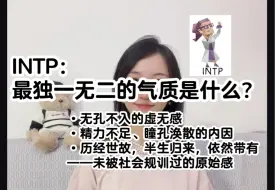 Download Video: 【MBTI/INTP】：最独一无二的气质是什么？（精准识别药水姐）