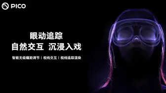 PICO 4 Pro 全新眼动追踪技术