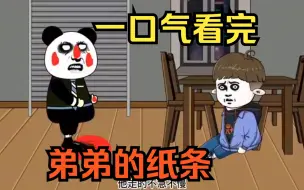 Descargar video: 【规则怪谈】弟弟的纸条，一口气看完