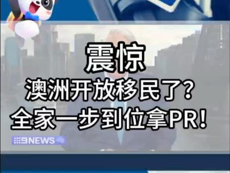 澳洲“黄金签证”或将回归,移民澳洲的全新机遇已经敞开! 𐟓Œ #澳洲投资 #澳洲房产 #财富自由 #熊猫华人圈 #悉尼包租婆#留学@熊猫华人圈 @悉尼包租...