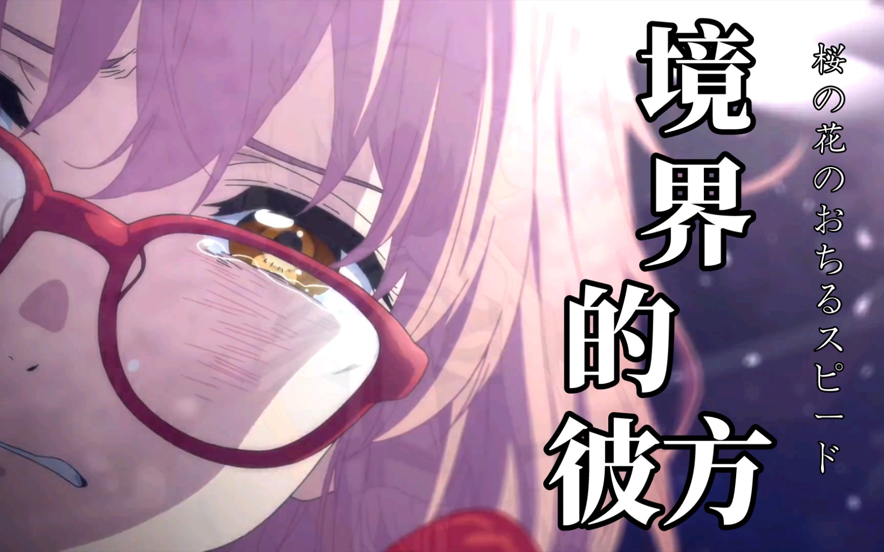 高兴了(果然还是最喜欢戴眼镜的妹子了) -- 栗山未来 《境界的彼方》