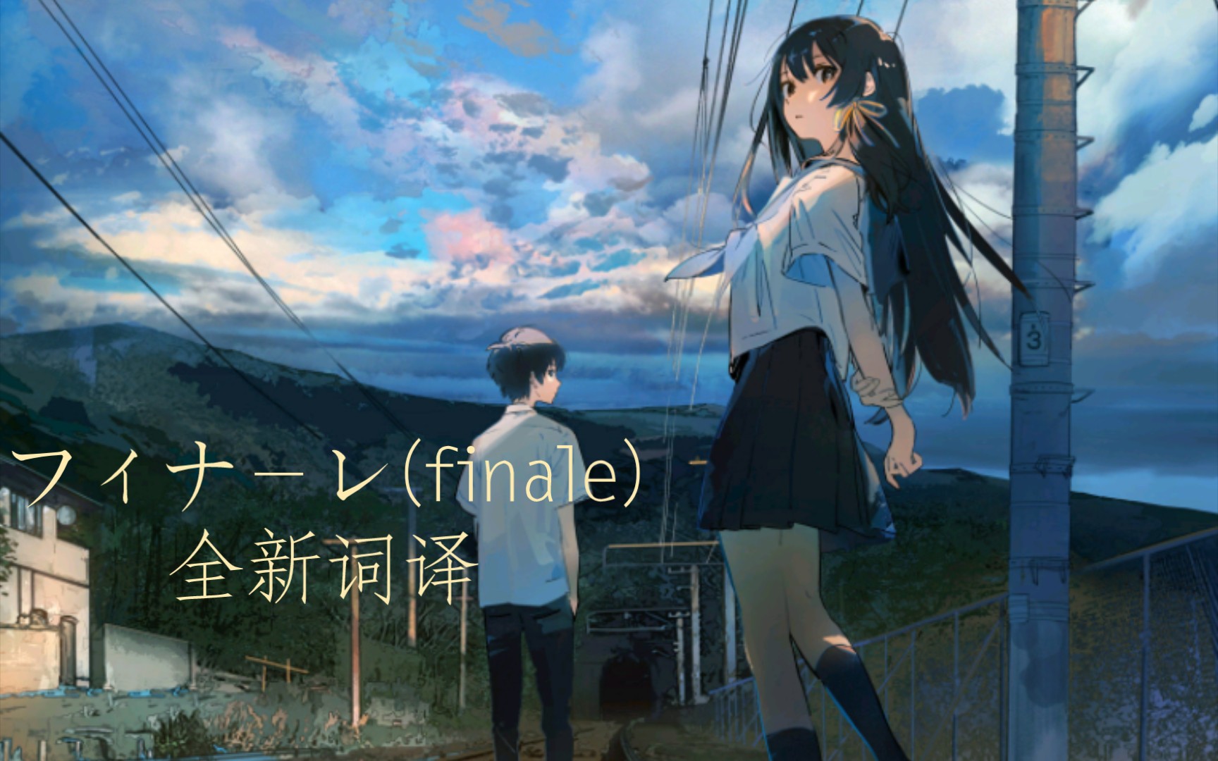 [图]「中日字幕」フィナーレ(finale)—eill  全新词译  通往夏天的隧道，再见的出口