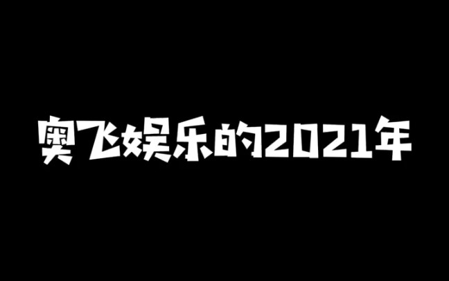 让我们回顾一下奥飞娱乐2021年大事记吧哔哩哔哩bilibili