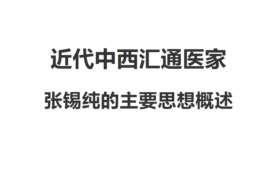 [图]近代中西汇通医家张锡纯的主要思想概述