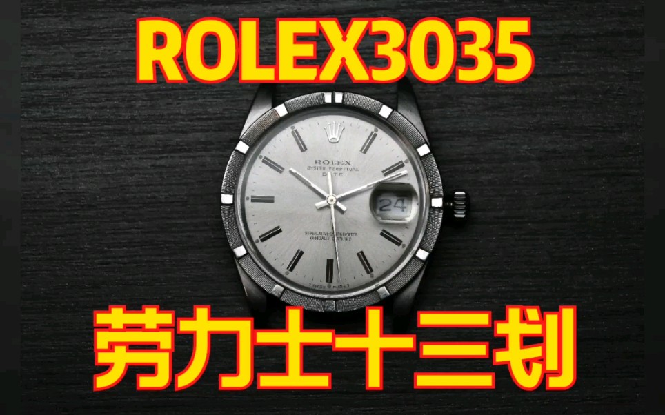 [图]【修表工作】ROLEX劳力士“十三划”3035机芯