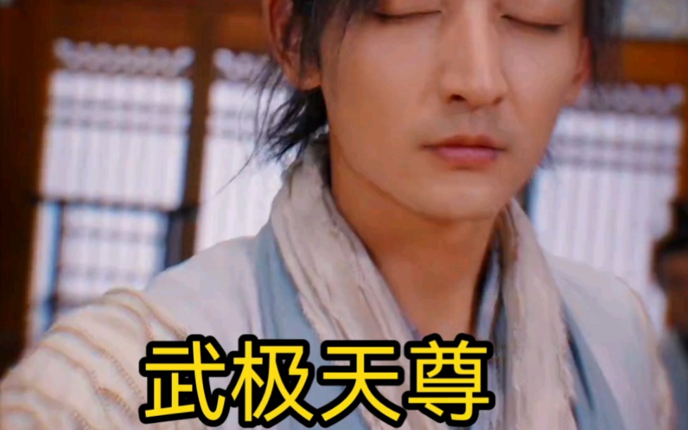 武极天尊1-80集大结局可分享