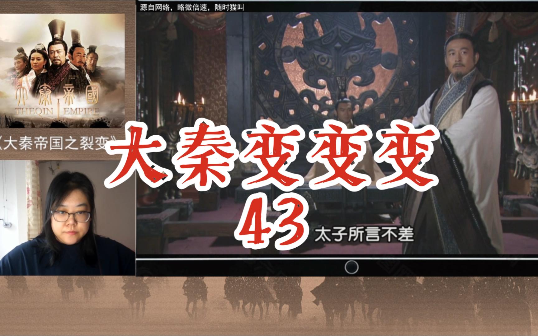 【老剧新追reaction】大秦之裂变43哔哩哔哩bilibili