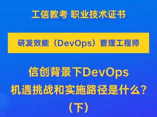 在线研讨——信创背景下DevOps机遇挑战和实施路径是什么?(下)哔哩哔哩bilibili