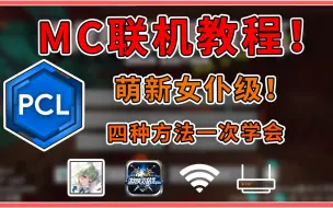 Download Video: 保姆级教程！4种MC联机方式，国际服入坑必学技巧！【我的世界】