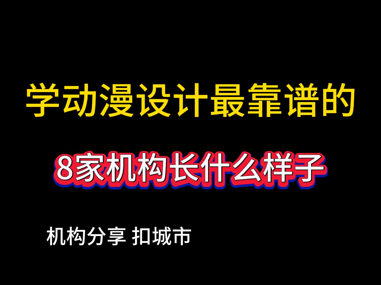 学动漫设计最靠谱的8家机构长什么样子?哔哩哔哩bilibili