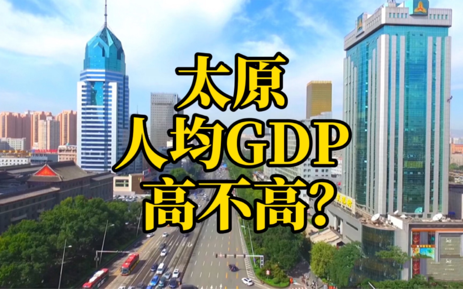 太原人均GDP高不高?哔哩哔哩bilibili